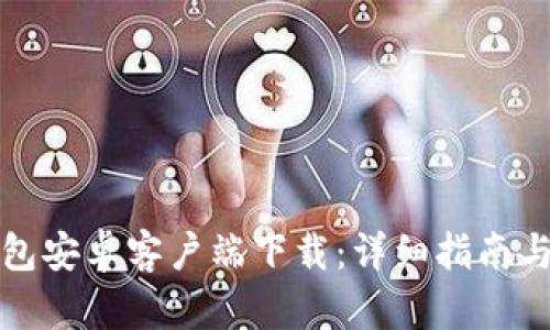 比特派钱包安卓客户端下载：详细指南与使用技巧