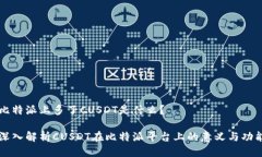 比特派上多了CUSDT是什么？