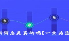 b特派最新消息是真的吗？