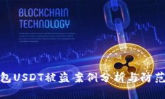 冷钱包USDT被盗案例分析与