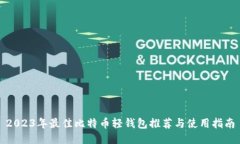 2023年最佳比特币轻钱包推