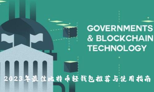 2023年最佳比特币轻钱包推荐与使用指南