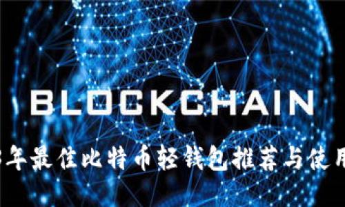 2023年最佳比特币轻钱包推荐与使用指南