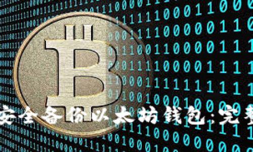 如何安全备份以太坊钱包：完整指南