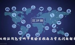 比特派钱包官网下载安装