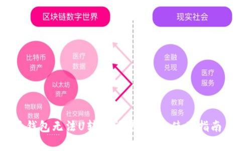 如何解决B特派钱包无法U转的问题？详细使用指南与常见疑问分析