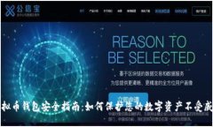 虚拟币钱包安全指南：如