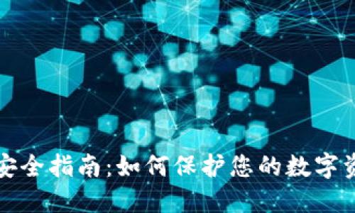 虚拟币钱包安全指南：如何保护您的数字资产不受威胁
