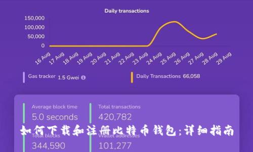 如何下载和注册比特币钱包：详细指南