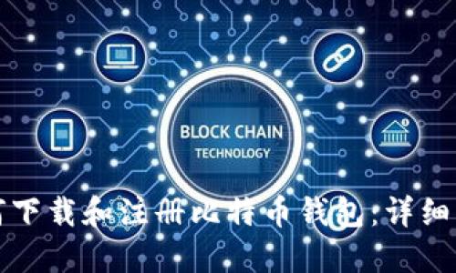 如何下载和注册比特币钱包：详细指南