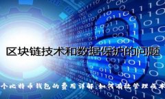 开发一个比特币钱包的费