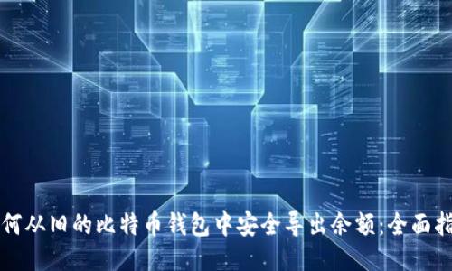 如何从旧的比特币钱包中安全导出余额：全面指南