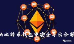 如何从旧的比特币钱包中