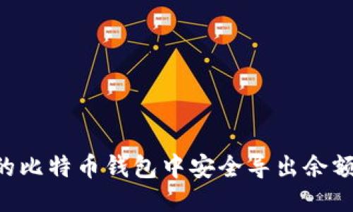 如何从旧的比特币钱包中安全导出余额：全面指南