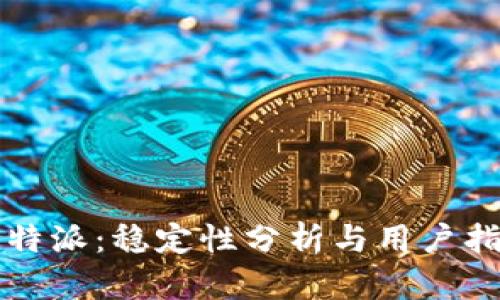 比特派：稳定性分析与用户指南