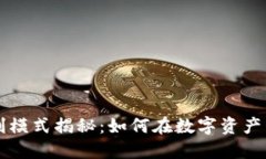 区块链钱包盈利模式揭秘
