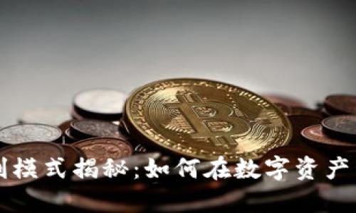 区块链钱包盈利模式揭秘：如何在数字资产管理中实现收益