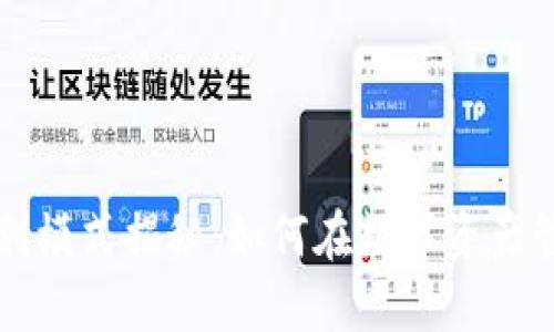 区块链钱包盈利模式揭秘：如何在数字资产管理中实现收益