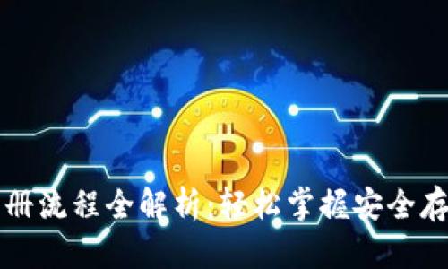 区块链多链钱包注册流程全解析：轻松掌握安全存储数字资产的技巧