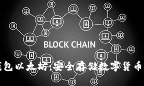 ### 纸钱包以太坊：安全存储数字货币的最佳选择