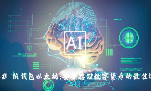 ### 纸钱包以太坊：安全存储数字货币的最佳选择