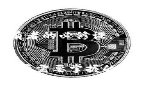   B特派私钥在哪里？揭示安全管理与存储技巧 / 

 guanjianci B特派, 私钥, 数字货币, 区块链安全 /guanjianci 

什么是B特派及其私钥的概念
B特派是一种基于区块链技术的数字货币平台，用户可以在平台上进行各种交易和资产管理。在这种系统中，私钥是指用户在进行数字资产管理时必不可少的一种加密秘钥。私钥的主要功能是用来证明资产的所有权并进行交易授权，而公开密钥则是与之相对应的，通常用来进行交易接收。
私钥的安全性是数字货币账户安全的最重要方面之一。用户必须妥善保管自己的私钥，否则将面临资产被盗的风险。对于B特派用户来说，了解私钥的存储位置及其管理方式至关重要。

B特派私钥的存储位置
B特派的私钥通常储存在用户的手机应用或网络平台中。当用户注册账户并创建数字钱包时，平台会生成一对密钥，包含一个公钥和一个私钥。私钥可以在应用的设置或钱包管理页面上找到。
然而，为了保护资产安全，不建议直接在平台上查看或存储私钥。用户应该采取额外的安全措施，例如将私钥导出到硬件钱包或者安全备份到纸钱包中。这将使用户在面临黑客攻击或平台故障时，依然能保护自己的数字资产。

怎样安全存储B特派的私钥
安全存储B特派的私钥可以通过多种方式实现：
ul
listrong硬件钱包：/strong硬件钱包是一种专门用于存储密钥的物理设备。它能提供更高的安全性，因为它不与互联网直接连接，这样可以有效防止黑客攻击。/li
listrong纸钱包：/strong纸钱包是将私钥打印在纸上并妥善保管的方式。用户可以在不联网的环境下生成纸钱包，从而提高安全性。/li
listrong加密存储：/strong可以使用加密软件将私钥进行加密，并存储在安全的离线设备中，确保除了授权用户之外，没人可以访问。/li
listrong分散存储：/strong用户可以将私钥的多个部分分散存储在不同的地点，这样即使某个地方被盗，资产仍然安全。/li
/ul
以上存储方法的共同目标是最大限度降低私钥被盗或丢失的风险。用户在存储时应当根据个人需求和安全性选择最合适的方式。

如何从B特派检索私钥
如果用户由于某种原因需要检索私钥，步骤如下：首先打开B特派的应用程序或网站，并登录到自己的账户。找到'钱包'或'账户设置'页面，通常可以看到密钥管理选项。在这里，用户可选择查看私钥或导出密钥。在视图的过程中，确保在安全的网络环境下进行，避免钓鱼网站或恶意软件的攻击。
如果用户在使用硬件钱包，通常需要使用相关设备连接计算机，按照设备说明进行操作。在纸钱包的情况下，用户需要找到之前打印或保存的纸张，确保没有损坏或丢失。

如何防止私钥丢失和被盗
私钥的丢失或被盗将导致用户资产的不可逆转的损失，因此预防措施至关重要：
ul
listrong定期备份：/strong用户应定期对钱包进行备份，同时备份文件应加密并妥善存储，防止被非法访问。/li
listrong启用两步验证：/strong在B特派账户上启用两步验证，可以为账户添加一个额外的保护层，防止未经授权的访问。/li
listrong警惕钓鱼网站：/strong用户应确保访问B特派的官方网站，并定期检查网址的合法性，防止上当受骗。/li
listrong更新安全软件：/strong在设备上安装并定期更新防病毒软件，保护用户设备免受恶意软件的侵袭。/li
/ul
在实施这些预防措施时，用户还应保持警惕，了解最新的网络安全动态和相关的诈骗方式，以增强自我保护能力。

丢失私钥后的补救措施
如果用户不幸丢失了私钥，恢复资产的可能性和方案取决于用户使用的技术和账户设置：
ul
listrong助记词恢复：/strong许多数字货币钱包在创建时会提供助记词，用户可以通过输入助记词来恢复钱夹。如果已经记下助记词，资产将完全恢复。/li
listrong联系平台支持：/strong如果私钥丢失且没有备份，用户可以尝试联系B特派的客户支持。虽然大部分情况下，平台无法恢复私钥，但了解他们的政策和 الإجراءات也许对用户有帮助。/li
listrong资产转移：/strong如果用户仍然有一小部分资产在其他钱包或交易所，可以暂时转移资金去保障剩余的资产，不再将其留在不能访问的账户中。/li
/ul
对于用户来说，最重要的措施是事先做好备份工作。用户要意识到，数字资产是不可逆的，一旦丢失，将难以再找回。

常见的私钥管理误区
在管理私钥时，用户常常会掉入一些误区，从而导致资产的风险和损失：
ul
listrong将私钥保存在云端：/strong将私钥存放在云存储服务中是极其不安全的，黑客有可能会侵入账户并盗取私钥。/li
listrong不进行备份及加密：/strong部分用户在创建钱包时没有进行备份，导致私钥在意外丢失后无法找回。/li
listrong使用公共Wi-Fi：/strong在公共Wi-Fi环境下访问钱包管理页面，极容易遭受黑客的攻击，导致私钥被盗。/li
/ul
纠正这些误区，用户能够在确保安全的同时更好地管理自己的数字资产。学习私钥管理的知识，提高自己的安全意识，是每位数字财富拥有者的必修课。

总结与建议
综上所述，B特派的私钥管理是确保其用户资产安全的重要环节。了解私钥概念、存储方式、安全防护措施以及应对策略，都是每位B特派用户需要掌握的基础知识。最终，建立良好的安全习惯和意识，才能有效避免资本的损失，确保数字财富的安全与增长。