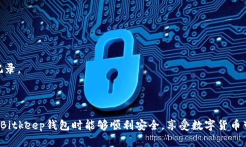   如何在Bitkeep钱包中充值购买油（代币） / 
 guanjianci Bitkeep, 充值, 买油, 数字货币 /guanjianci 

### 引言

随着区块链技术的不断发展，越来越多的人开始接触和使用数字货币。而作为一种新兴的管理和交易数字资产的工具，数字钱包越来越受到用户的重视。Bitkeep钱包作为一款多链支持的数字钱包，用户可以方便地管理自己的加密资产，包括充值、交易等。在这篇文章中，我们将详细介绍如何在Bitkeep钱包中充值购买油（如以太坊、BNB网络上的代币等），以及与其相关的一些常见问题。

### Bitkeep钱包简介

Bitkeep钱包是一款支持多种主流公链的数字货币钱包，用户可以在其中轻松管理自己的资产。同时，Bitkeep也集成了去中心化交易所（DEX），为用户提供了便捷的交易功能。它不仅支持资产的存储、发送、接收，还提供了多种购买数字资产的方式，如信用卡、银行转账等。

### 如何在Bitkeep钱包中充值购买油

#### 1. 下载并安装Bitkeep钱包

在开始使用Bitkeep钱包之前，首先需要到官方网站或应用商店下载并安装Bitkeep钱包应用。安装完成后，打开应用并进行注册或登录。

#### 2. 创建或导入钱包

如果你是第一次使用Bitkeep，可以选择创建一个新钱包。系统会生成一个助记词，请务必妥善保存；如果你已经有其他钱包，可以通过导入助记词或私钥来恢复钱包。

#### 3. 选择充值方式

在Bitkeep钱包中，用户可以选择多种充值方式。充值的方式通常包括：

- **信用卡充值**：这一方式较为便捷，用户只需输入信用卡信息，按系统提示完成支付。
- **银行转账**：根据提示输入相关信息，完成后会在一定时间内到账。
- **使用其他数字货币转换**：如果你已经持有其他数字货币，可以通过Swap功能直接在钱包中进行兑换。

#### 4. 选择购买油（代币）

在充值完成后，用户可以选择所需购买的油（代币）。在Bitkeep中，可以直接在DApp中查找喜欢的代币，咨询对应的合约地址，加以确认并确认购买。

#### 5. 确认并完成购买

当用户选择好代币后，可以输入购买数量并确认订单。购买完成后，代币金额将会自动记入用户的账户。可以在Wallet页面查看交易记录和资产余额。

### 常见问题

为了让用户在使用Bitkeep钱包的过程中更加顺利，下面是几个可能会涉及到的问题及其详细解答。

#### 问题1：如何在Bitkeep钱包中找到适合的充值方式？

在使用Bitkeep钱包之前，用户应该考虑自己的需求和便捷性。具体来说，选择充值方式时需要考虑以下几个方面：

首先，了解自己所在国家或地区接受的充值方式。有些地方支持信用卡充值，而有些地区可能更倾向于银行转账。可以在消费前，务必查看Bitkeep官方FAQ或客服的推荐列表。

其次，了解各个充值方式的手续费。在Bitkeep钱包中，信用卡充值通常速度快但手续费相对较高，而银行转账可能手续费低但到账时间较长。选择最符合个人经济状况的方式。

最后，“使用数字货币直接充油”也是一个可行的方法。如果手中已有其他数字资产，直接在钱包中进行转换，能省去充值的繁琐过程。这种方式目前在Bitkeep中是相当受欢迎的选择。

#### 问题2：Bitkeep支持哪些数字货币充值？

Bitkeep钱包支持多种主流数字资产。用户在选择充值方式时，可以根据自己的需求进行选择。以下是一些主要支持的数字货币：

Bitkeep支持的数字货币主要包括比特币、以太坊、BNB等。用户可以在充值时选择相应的网络进行操作。例如，如果购买的是以太坊的油，必须确保在以太坊网络下进行充值。不同区块链网络之间的资产无法互通，因此选择对的网络显得尤为重要。

另外，Bitkeep钱包也支持一些ERC-20代币的充值。用户需要在充值页面选择正确的代币类型，确保充入资产的兼容性。

建议用户在转账前，再次核对钱包地址和代币类型，以免因错误转账而造成损失。

#### 问题3：如何确保充值购买的安全性？

在数字货币交易中，安全性是用户最为关心的问题之一。因此，选择安全的充值和购买方式显得尤为重要。以下是几个确保安全性的建议：

首先，用户需要下载官方渠道的Bitkeep钱包应用，而不要轻易相信未知来源的应用。确保下载最新版本，定期更新软件防止漏洞被利用。

其次，启用双重验证功能。Bitkeep钱包支持双重验证，增强账户的安全性。用户在设置中启用此功能后，在进行重要操作时，需要输入额外的认证信息。

最后，不要泄露你的助记词或私钥。助记词和私钥是用户资产的唯一凭证，泄露后可能导致资产被窃取。务必在离线安全的环境中存储这些信息，并定期更换钱包的安全设置。

#### 问题4：购买油后，如何查看余额和交易记录？

购买完成后，用户可以很方便地在Bitkeep钱包中查看到自己的油（代币）余额及交易记录。以下是具体步骤：

在Bitkeep钱包中，用户可以进入“Wallet”页面，查看到自己持有的所有数字资产。此页面会列出各个代币的当前余额和市值信息，帮助用户更有效地进行资产管理。

此外，在“Transaction History”部分，用户可以查看到所有的资产交易记录，包括充值、提现和购买。每一笔交易都会记录详细的信息，如时间、交易额和交易状态。

有些用户还可能对交易订单的处理时间有所疑虑，建议用户耐心等待，同时可以在区块链浏览器中查询对应的交易是否已经打包成功。若出现问题，可以及时联系Bitkeep客服进行确认。

#### 问题5：充值时出现错误怎么办？

在进行充值操作的过程中，可能会因为网络延迟、错误输入等问题导致充值失败，遇到这种情况用户应采取以下措施：

首先，用户可以仔细检查充值过程中的每一步，包括输入地址、选择网络和充值金额。如有错误，及时进行更正。

其次，用户可以关注Bitkeep的官方社交媒体和社区论坛，查看是否有其他用户反馈相同的问题，能有效确认此次故障的范围。

如果尝试了上述方式仍未能解决问题，建议用户联系Bitkeep的客服支持。他们会为用户提供详细的指导，帮助用户追踪交易状态。

#### 问题6：如何在Bitkeep上进行代币交换？

在Bitkeep钱包中，除了直接充值购买油（代币）外，用户还可以使用内置的Swap功能进行代币之间的交换。以下是操作流程：

首先，用户需在Bitkeep钱包中找到“Swap”功能，点击进入。在页面中，选择你希望交换的代币以及目标代币。

接着，输入需要交换的数量，系统会实时更新兑换比例和手续费准备。确认信息无误后，点击“Swap”按钮确认交易。此时系统会显示相关的信息，包括预计到账金额等。

在交易完成后，用户可以前往Wallet页面查看到账的信息。通常情况下，交易完成后会很快反映在账户中，而用户也可以在Transaction History中查看这笔交换的详细记录。

### 结论

通过以上的介绍，相信大家对如何在Bitkeep钱包中充值购买油（代币）有了全面的了解。同时，针对一些常见问题的解答也为用户提供了更多的操作指引。希望大家在使用Bitkeep钱包时能够顺利安全，享受数字货币带来的便利。
