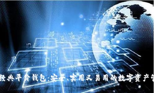 以太坊经典平价钱包：安全、实用又易用的数字资产管理工具