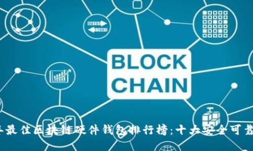 2023年最佳区块链硬件钱包排行榜：十大安全可靠的选择