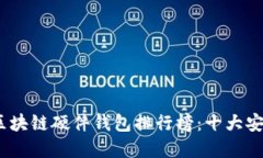 2023年最佳区块链硬件钱包