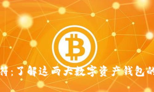 比特派与虎符：了解这两大数字资产钱包的优势与选择