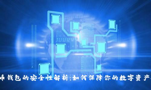 比特币钱包的安全性解析：如何保障你的数字资产安全？