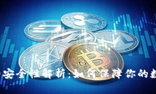比特币钱包的安全性解析：如何保障你的数字资产安全？