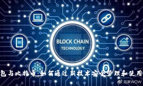 NFC卡钱包与比特币：如何通过新技术安全管理和使用数字资产