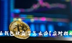 : 遇到比特派钱包被盗了怎