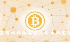 如何使用比特派交易人民