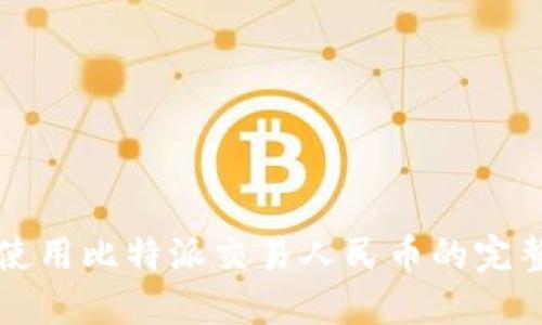 如何使用比特派交易人民币的完整指南