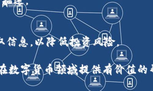   Bitkeep钱包上的币估价准吗？全面分析与解答 / 

 guanjianci Bitkeep钱包, 币估价, 数字货币, 钱包安全 /guanjianci 

随着数字货币的普及，越来越多的投资者开始关注如何管理和估价自己的数字资产。Bitkeep钱包作为一款多链钱包，提供了丰富的功能，包括币种管理、资产估值等。然而，投资者常常会问：Bitkeep钱包上的币估价准吗？本文将深入探讨这个问题。

一、Bitkeep钱包的基本功能与优势
Bitkeep钱包作为一款方便且功能全面的数字资产管理工具，支持多种主流区块链资产。用户可以在一个平台上管理Bitcoin、Ethereum、TRON等多种数字货币，方便进行资产的转移和管理。同时，Bitkeep还提供了去中心化的交易所功能，用户可以在钱包内进行交易而无需转账至其他交易平台。
该钱包的另一大特点是其安全性。Bitkeep采用了多重加密技术，确保用户的私钥和资金不被黑客攻击。相较于其他钱包，Bitkeep在用户体验和安全性方面都有着良好的口碑。

二、Bitkeep钱包中的币估价机制
Bitkeep钱包提供实时的资产估值功能，用户可以实时查看自己各个币种的市场价值。这一估价功能是通过连接到多个加密货币交易所的API接口实现的，能够反映出当前市场的真实行情。
然而，需要注意的是，Bitkeep钱包的币估价主要依赖于第三方交易所的数据，这意味着在市场波动较大或者流通性不足的情况下，估价可能存在一定的偏差。用户需要结合多个信息来源来做出更准确的判断。

三、币种估值的不确定性与风险
数字货币市场波动性极大，因此在某一时刻获取的币估价可能并不准确。例如，在某些突发事件发生时，币价可能迅速变动，有时甚至在短短几分钟内就会暴涨或暴跌。Bitkeep钱包虽然提供实时估价，但在一些极端市场环境中，这种估价可能无法准确反映用户的实际持有资产的价值。
此外，投资者还有必要理解不同币种的流通性和市场深度，这会在一定程度上影响币种的实际卖出价和估价。在选择投资的数字资产时，用户需要综合考虑市场因素，而不仅仅依赖于钱包的显示数据。

四、如何提高估值准确性
为了提高估值的准确性，用户可以采取一些措施：首先，密切关注市场动态，尤其是在币种波动较大的时期，了解最新的市场资讯、雇佣的分析师的建议可帮助用户做出更好的投资决策。其次，用户可以多借助其它数据分析工具或平台，以对比Bitkeep钱包提供的数据。此外，用户自身的资产配置及多样化投资策略也可帮助规避风险。
用户还可以通过设立止损和止盈点，灵活应对波动带来的风险。这样的风险管理方式将更有效地帮助用户在市场波动中保护自己的投资资产。

五、Bitkeep钱包的用户评价与反馈
不少用户对Bitkeep钱包给予了正面的评价，认为其界面友好，功能丰富，特别是对于新手来说，使用起来相对简单。但也有部分用户提到，钱包内的币种估价在强烈波动期间存在一定的延迟，影响决策。此外，关于钱包的安全性问题也是用户关心的重点，尽管Bitkeep采取了多重加密措施，但数字货币市场本身的不确定性让用户在安全性方面依旧保持警惕。
用户在使用Bitkeep钱包时，需密切注意其更新内容及安全指南。安全意识不仅限于选择安全的钱包，也包括用户自己防范的能力和知识。

六、相关问题探讨

1. Bitkeep钱包的安全性如何保障？
安全性是数字钱包用户最为关心的问题之一。Bitkeep钱包通过多重加密和去中心化存储技术，能够有效降低用户资产被盗的风险。同时，用户在使用过程中也需定期更新密钥和执行安全设置，以确保自己的数字资产安全。

2. 估价不准时应如何处理？
当用户发现Bitkeep钱包中的资产估价不准时，首先应核实数据来源，确认是否存有数据延迟。若估价偏差严重，建议用户在进行交易时以更准确的市场数据为依据。此外，用户也可寻求其他行情追踪工具来辅助决策。

3. 如何选择合适的数字货币进行投资？
选择数字货币进行投资时，用户应综合考虑多个因素，包括市场趋势、项目背景、团队实力和技术可行性。对新手用户，建议从市场认可度高、流通性好的币种入手，并及时关注市场动态，保持灵活性与应变能力。

4. 在Bitkeep钱包中如何管理多个币种？
用户可以通过Bitkeep钱包的操作界面轻松管理多个币种，包括资产转账、划分资产比例等。要确保管理的高效性，用户可制定投资计划，定期检查资产配置，并适时调整投资策略。

5. 怎么确认币价的真实有效性？
为了确认币价的真实有效性，用户可以通过多个交易平台查询相同币种的市价，并对比数据。同时，用户还可以关注各大市场分析报告，以获得更为准确的市场情况描述。

6. 如何识别潜在的数字货币骗局？
识别数字货币的潜在骗局需要仔细的研究和分析。首先，用户应当警惕回报过高的币种项目。同时，通过查阅项目背景、白皮书、团队成员及第三方评论等多途径获取信息，以降低投资风险。

综上所述，Bitkeep钱包的币估价虽有其参考价值，但用户仍需谨慎对待市场波动与数据来源，借助多种渠道，全方位分析做出明智的投资决策。希望本文能为读者在数字货币领域提供有价值的帮助。 