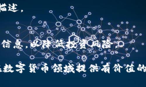   Bitkeep钱包上的币估价准吗？全面分析与解答 / 

 guanjianci Bitkeep钱包, 币估价, 数字货币, 钱包安全 /guanjianci 

随着数字货币的普及，越来越多的投资者开始关注如何管理和估价自己的数字资产。Bitkeep钱包作为一款多链钱包，提供了丰富的功能，包括币种管理、资产估值等。然而，投资者常常会问：Bitkeep钱包上的币估价准吗？本文将深入探讨这个问题。

一、Bitkeep钱包的基本功能与优势
Bitkeep钱包作为一款方便且功能全面的数字资产管理工具，支持多种主流区块链资产。用户可以在一个平台上管理Bitcoin、Ethereum、TRON等多种数字货币，方便进行资产的转移和管理。同时，Bitkeep还提供了去中心化的交易所功能，用户可以在钱包内进行交易而无需转账至其他交易平台。
该钱包的另一大特点是其安全性。Bitkeep采用了多重加密技术，确保用户的私钥和资金不被黑客攻击。相较于其他钱包，Bitkeep在用户体验和安全性方面都有着良好的口碑。

二、Bitkeep钱包中的币估价机制
Bitkeep钱包提供实时的资产估值功能，用户可以实时查看自己各个币种的市场价值。这一估价功能是通过连接到多个加密货币交易所的API接口实现的，能够反映出当前市场的真实行情。
然而，需要注意的是，Bitkeep钱包的币估价主要依赖于第三方交易所的数据，这意味着在市场波动较大或者流通性不足的情况下，估价可能存在一定的偏差。用户需要结合多个信息来源来做出更准确的判断。

三、币种估值的不确定性与风险
数字货币市场波动性极大，因此在某一时刻获取的币估价可能并不准确。例如，在某些突发事件发生时，币价可能迅速变动，有时甚至在短短几分钟内就会暴涨或暴跌。Bitkeep钱包虽然提供实时估价，但在一些极端市场环境中，这种估价可能无法准确反映用户的实际持有资产的价值。
此外，投资者还有必要理解不同币种的流通性和市场深度，这会在一定程度上影响币种的实际卖出价和估价。在选择投资的数字资产时，用户需要综合考虑市场因素，而不仅仅依赖于钱包的显示数据。

四、如何提高估值准确性
为了提高估值的准确性，用户可以采取一些措施：首先，密切关注市场动态，尤其是在币种波动较大的时期，了解最新的市场资讯、雇佣的分析师的建议可帮助用户做出更好的投资决策。其次，用户可以多借助其它数据分析工具或平台，以对比Bitkeep钱包提供的数据。此外，用户自身的资产配置及多样化投资策略也可帮助规避风险。
用户还可以通过设立止损和止盈点，灵活应对波动带来的风险。这样的风险管理方式将更有效地帮助用户在市场波动中保护自己的投资资产。

五、Bitkeep钱包的用户评价与反馈
不少用户对Bitkeep钱包给予了正面的评价，认为其界面友好，功能丰富，特别是对于新手来说，使用起来相对简单。但也有部分用户提到，钱包内的币种估价在强烈波动期间存在一定的延迟，影响决策。此外，关于钱包的安全性问题也是用户关心的重点，尽管Bitkeep采取了多重加密措施，但数字货币市场本身的不确定性让用户在安全性方面依旧保持警惕。
用户在使用Bitkeep钱包时，需密切注意其更新内容及安全指南。安全意识不仅限于选择安全的钱包，也包括用户自己防范的能力和知识。

六、相关问题探讨

1. Bitkeep钱包的安全性如何保障？
安全性是数字钱包用户最为关心的问题之一。Bitkeep钱包通过多重加密和去中心化存储技术，能够有效降低用户资产被盗的风险。同时，用户在使用过程中也需定期更新密钥和执行安全设置，以确保自己的数字资产安全。

2. 估价不准时应如何处理？
当用户发现Bitkeep钱包中的资产估价不准时，首先应核实数据来源，确认是否存有数据延迟。若估价偏差严重，建议用户在进行交易时以更准确的市场数据为依据。此外，用户也可寻求其他行情追踪工具来辅助决策。

3. 如何选择合适的数字货币进行投资？
选择数字货币进行投资时，用户应综合考虑多个因素，包括市场趋势、项目背景、团队实力和技术可行性。对新手用户，建议从市场认可度高、流通性好的币种入手，并及时关注市场动态，保持灵活性与应变能力。

4. 在Bitkeep钱包中如何管理多个币种？
用户可以通过Bitkeep钱包的操作界面轻松管理多个币种，包括资产转账、划分资产比例等。要确保管理的高效性，用户可制定投资计划，定期检查资产配置，并适时调整投资策略。

5. 怎么确认币价的真实有效性？
为了确认币价的真实有效性，用户可以通过多个交易平台查询相同币种的市价，并对比数据。同时，用户还可以关注各大市场分析报告，以获得更为准确的市场情况描述。

6. 如何识别潜在的数字货币骗局？
识别数字货币的潜在骗局需要仔细的研究和分析。首先，用户应当警惕回报过高的币种项目。同时，通过查阅项目背景、白皮书、团队成员及第三方评论等多途径获取信息，以降低投资风险。

综上所述，Bitkeep钱包的币估价虽有其参考价值，但用户仍需谨慎对待市场波动与数据来源，借助多种渠道，全方位分析做出明智的投资决策。希望本文能为读者在数字货币领域提供有价值的帮助。 