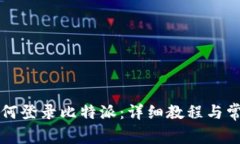 新手机上如何登录比特派