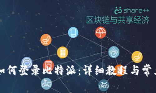 新手机上如何登录比特派：详细教程与常见问题解答
