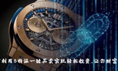 如何利用B特派一键买卖实
