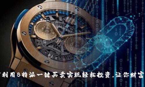 如何利用B特派一键买卖实现轻松投资，让你财富增值