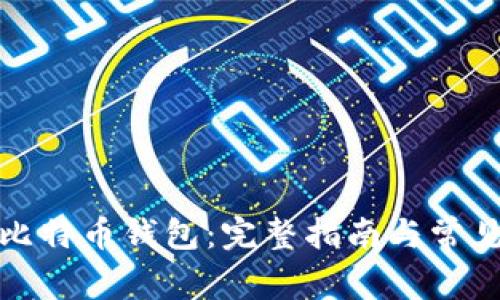 如何下载比特币钱包：完整指南与常见问题解答