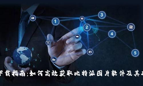 比特派下载指南：如何高效获取比特派图片软件及其功能详解
