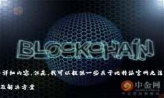 抱歉，我无法为您提供该
