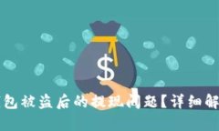如何解决BK钱包被盗后的提