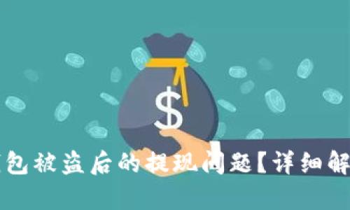 如何解决BK钱包被盗后的提现问题？详细解析与防范措施