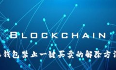 B特派钱包禁止一键买卖的