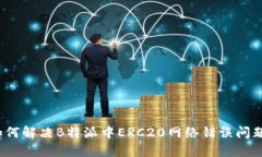 如何解决B特派中ERC20网络